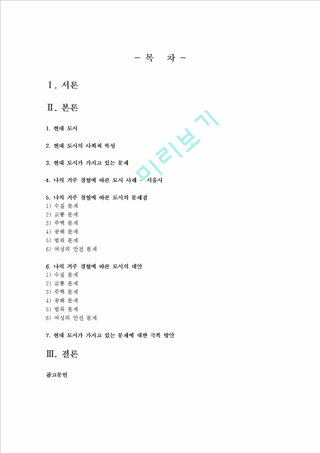 [한국사회문제 A형] 현대 도시가 가지고 있는 문제와 극복 방안에 대하여 서술한 후, 자신이 거주 경험이 있거나 일한 적이 있는 도시 하나를 사례로 들어서 문제점과 대안에 대해서 구체적으로 논하시오.hwp